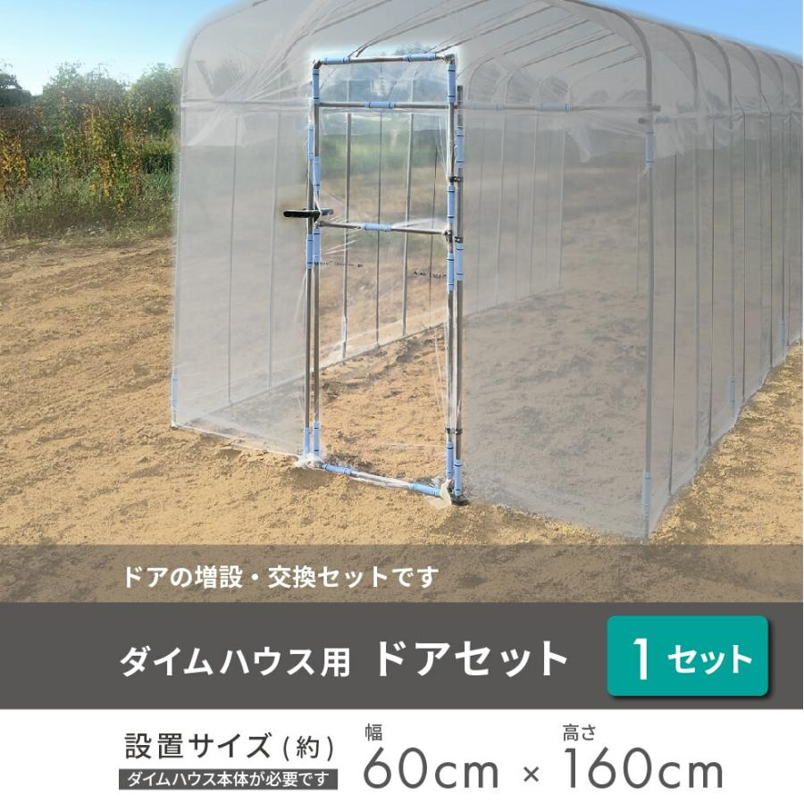DAIM ダイムハウス ドアセット 1セット入 ビニールハウス diy 家庭用