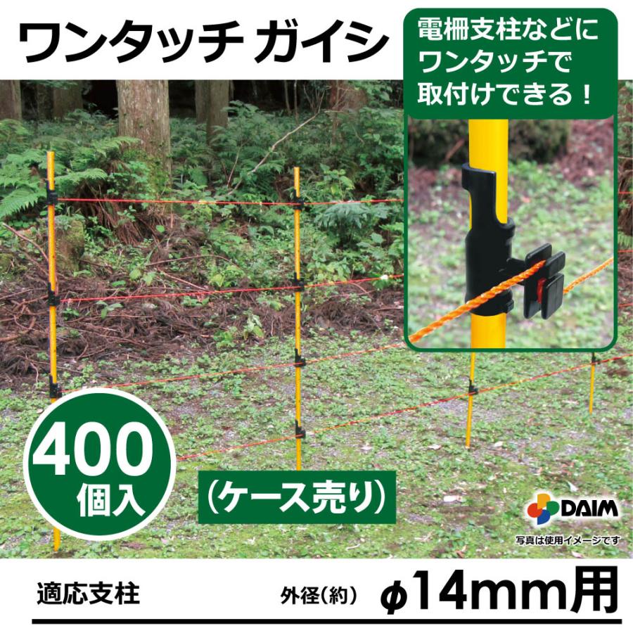 DAIM 電気柵 ガイシ 直径14mm用 400個入 漏電対策 防獣 ワンタッチ