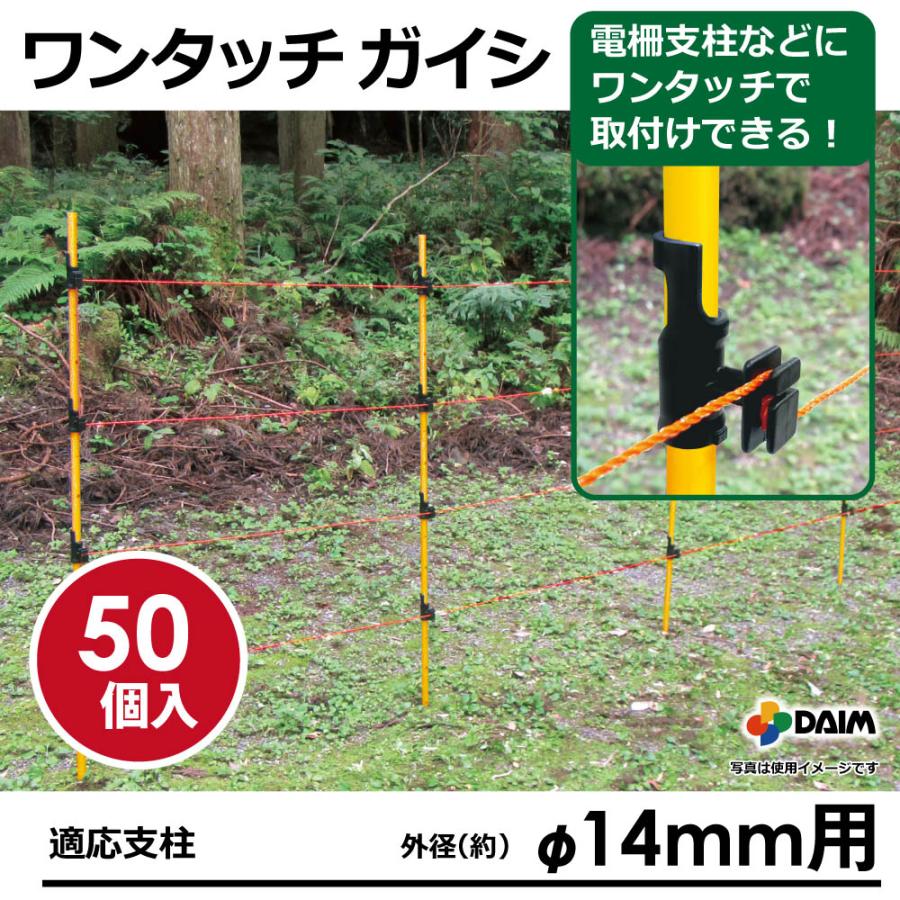 daim ワンタッチガイシ 直径14mm用 50個入 ガイシ 防獣 獣避け 家庭菜園 防獣 電気柵 電柵杭 電柵 漏電対策 簡単 取り付け 第一ビニール | DAIM | 01