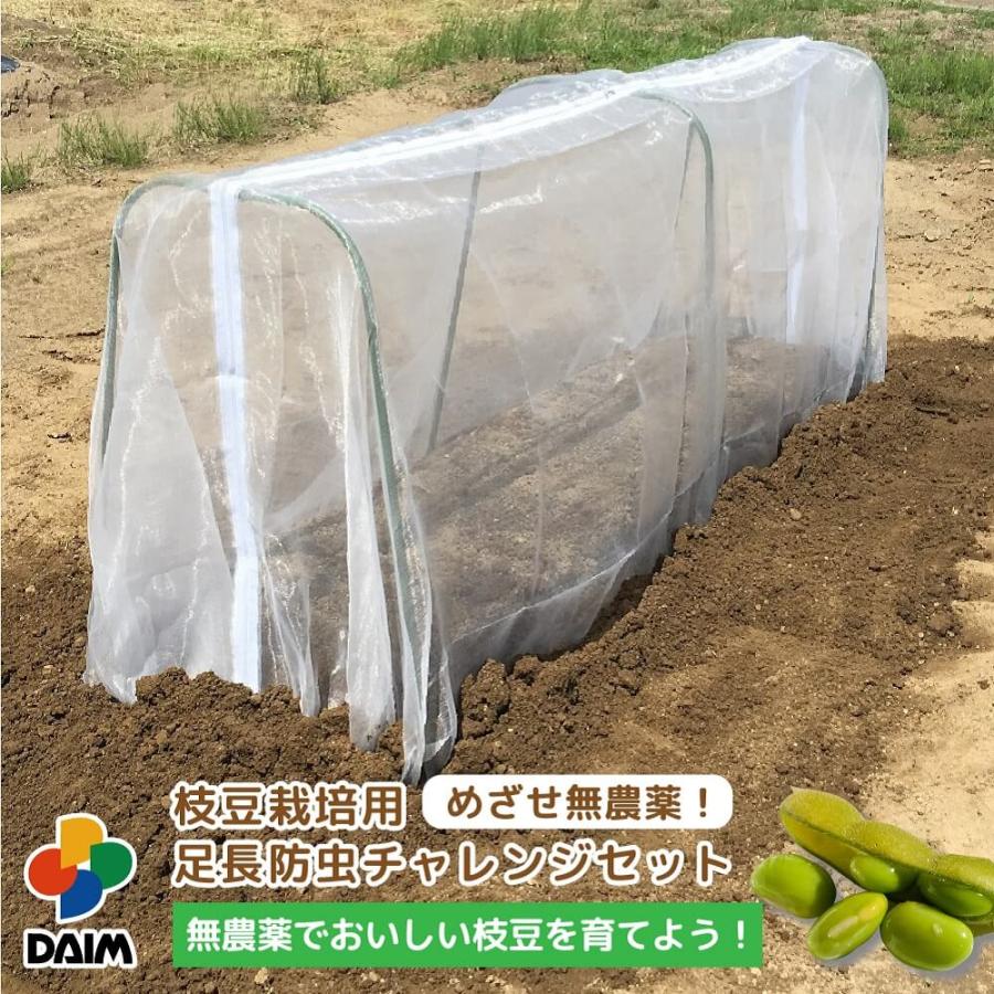 Daim 枝豆栽培用 めざせ無農薬 足長防虫チャレンジセット間口40 50cm 肩幅40cm 奥行き180cm 高さ60cm メーカー直販 Daim Yahoo 店 通販 Yahoo ショッピング