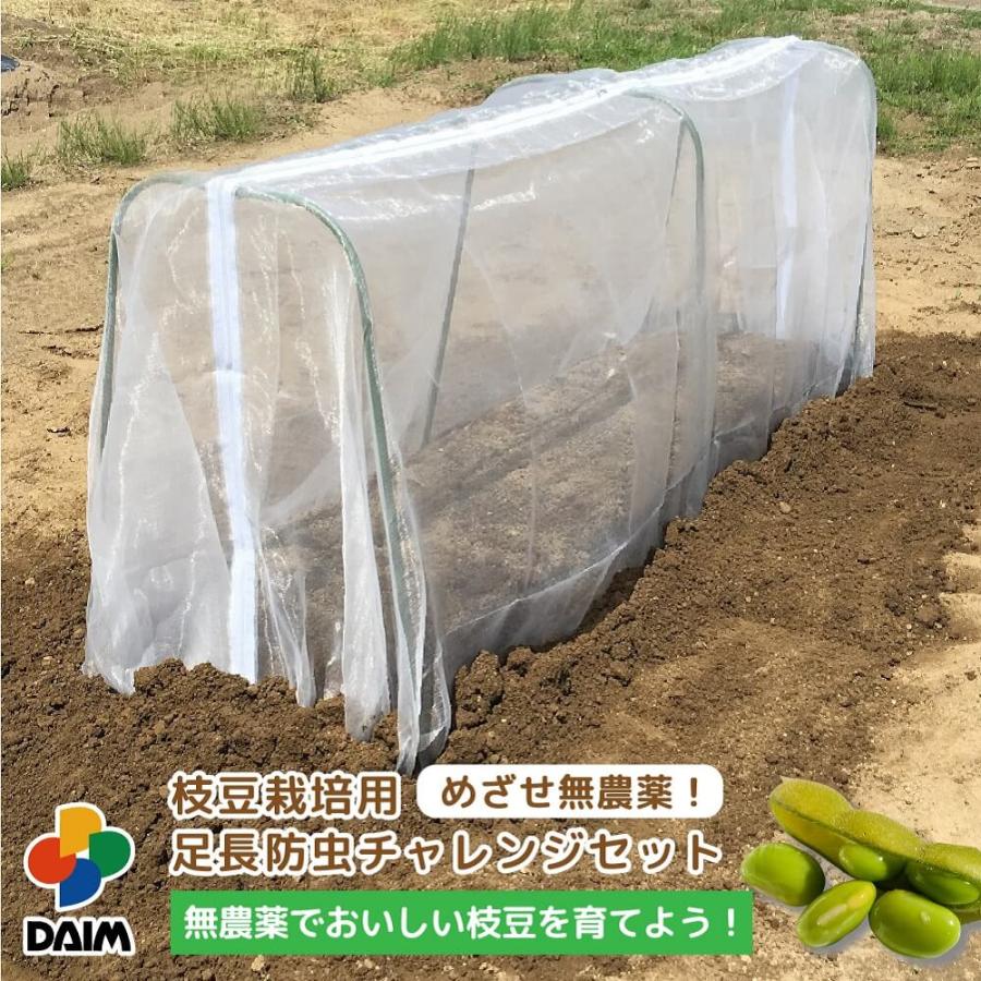 Daim 枝豆栽培用 めざせ無農薬 足長防虫チャレンジセット 肩幅40cm 奥行き180cm 高さ60cm 家庭菜園 畑 栽培 防虫 虫よけ 虫除け ネット トンネル 無農薬 枝豆 メーカー直販 Daim Yahoo 店 通販 Yahoo ショッピング