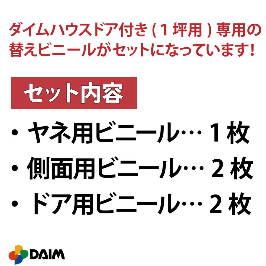 daim ダイムハウス ドア付用 替えビニールセット 1坪用 ビニールハウス diy 替え 1坪 小型 家庭用 家庭菜園 雨よけ 風よけ 保温 栽培 農業 ビニール｜daim-factory｜02