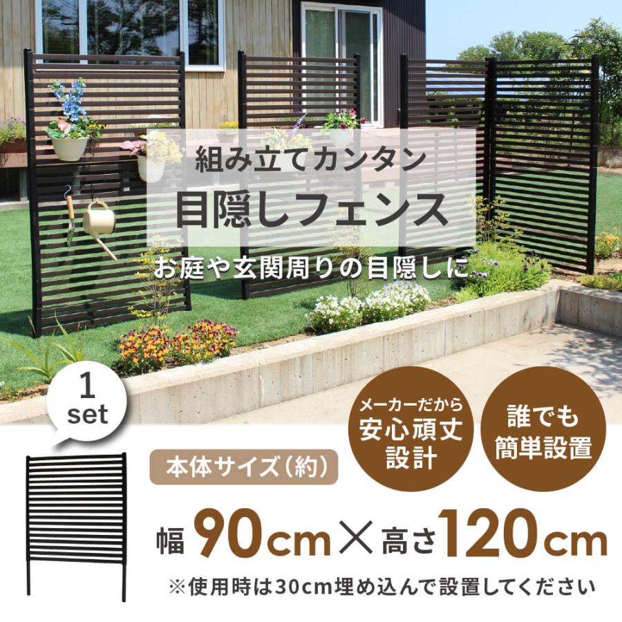 DAIM 目隠しフェンス 後付け 簡単 diy 幅90cm 高さ120cm 1枚 ブラウン