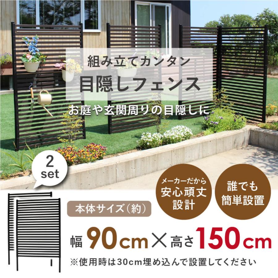 DAIM 目隠しフェンス 後付け 簡単 diy 幅90cm 高さ150cm 2枚 ブラウン
