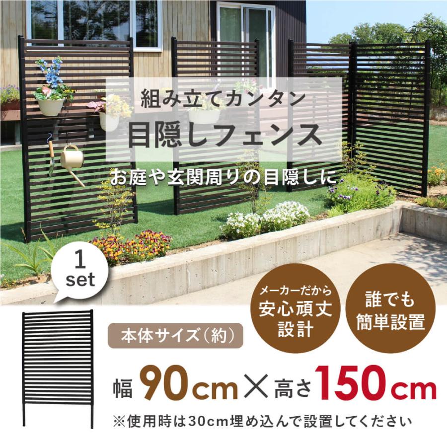 DAIM 目隠しフェンス 後付け 簡単 diy 幅90cm 高さ150cm 1枚 ブラウン