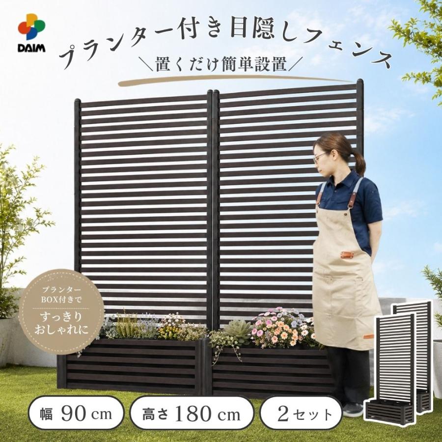 DAIM 目隠しフェンスボックスセット 簡単 diy 幅90cm 高さ180cm 2 