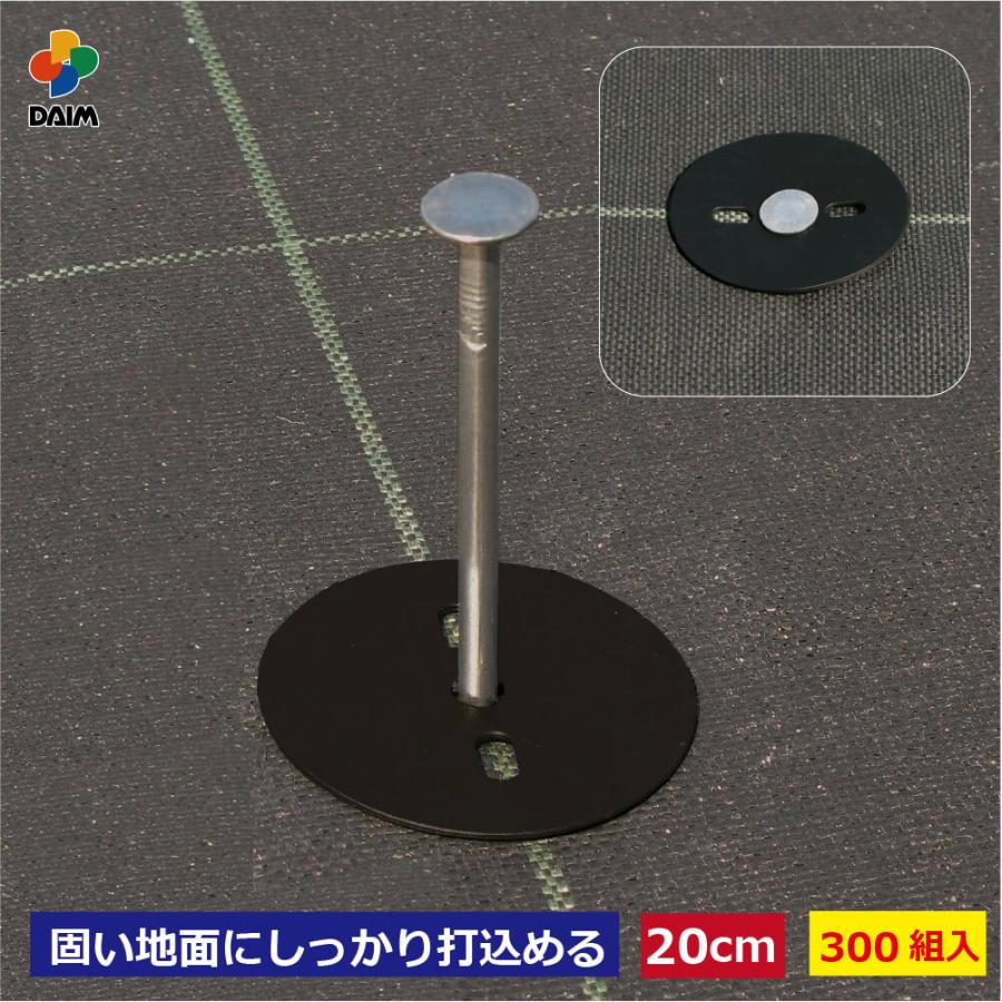 Daim 防草シート押さえ釘セット 長さcm 300セット入 園芸 防草 雑草対策 防草シート ピン 押さえ おさえ 用品 シート 固定 送料無料 C メーカー直販 Daim Yahoo 店 通販 Yahoo ショッピング