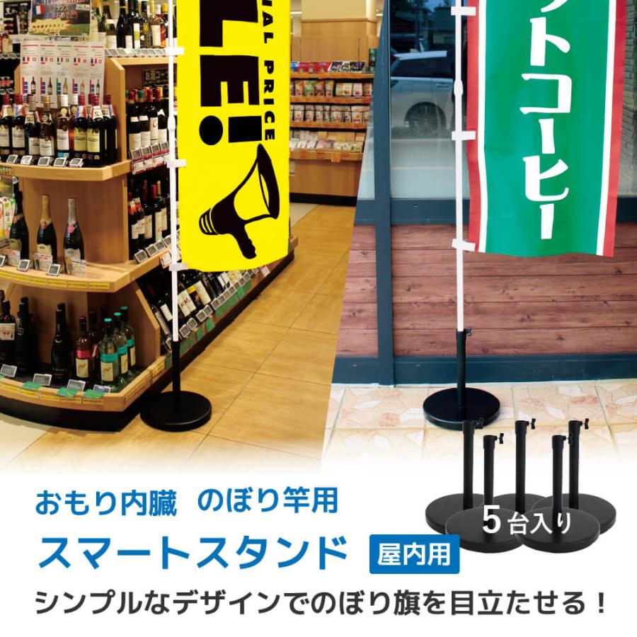 DAIM のぼりスタンド 屋内用 おもり内蔵 5個セット スマートスタンド