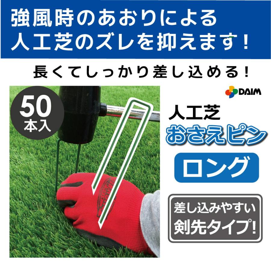 DAIM 人工芝 固定 ピン ロング 50本 長さ18cm 特殊加工 折れにくい
