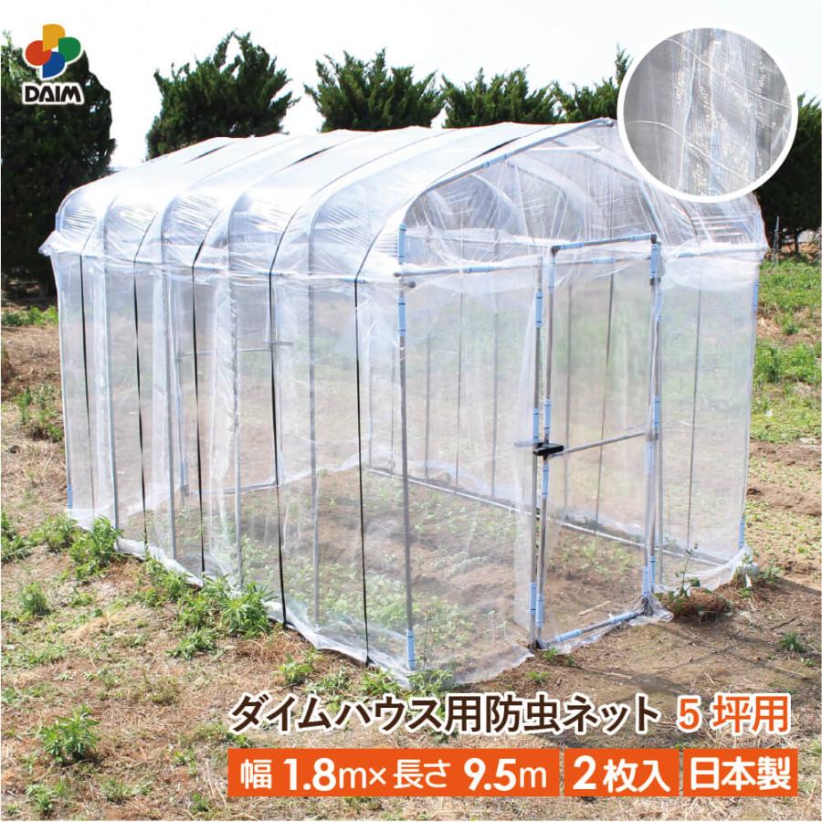 daim ダイムハウス用防虫ネット 5坪用 ネット 5坪 ダイムハウス ビニールハウス 張替え 防虫 虫除け 風通し 通気性 虫 虫よけ 第一ビニール 抑制 野菜 付け替え | DAIM
