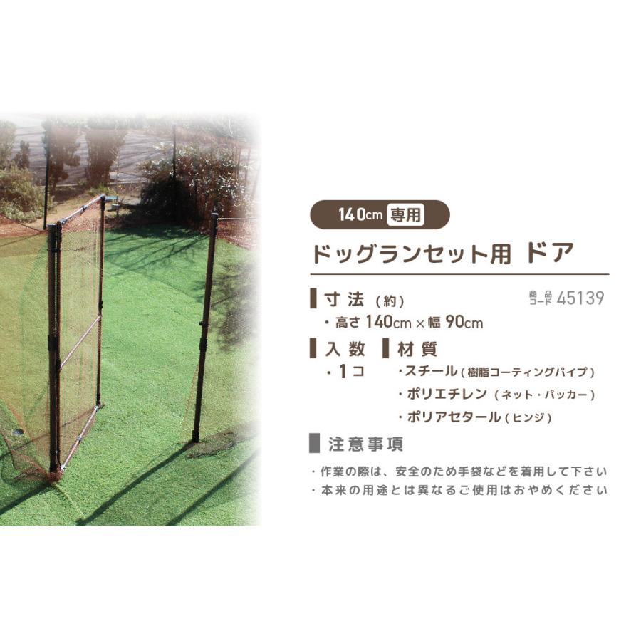 Daim ドッグランセットドア 140cm用 ドッグラン 柵 ペットサークル ドッグサークル 庭 Diy 付与 犬 ペット フェンス ネット 送料無料 自作 サークル