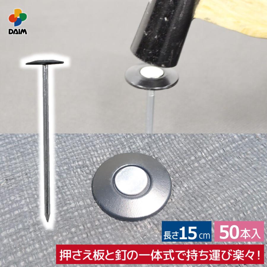 Daim 防草シート押さえ 楽釘 長さ15cm 50本入 園芸 防草 雑草対策 防草シート ピン 釘 押さえ おさえ ガーデニング 家庭菜園 シート 農業資材 メーカー直販 Daim Yahoo 店 通販 Yahoo ショッピング