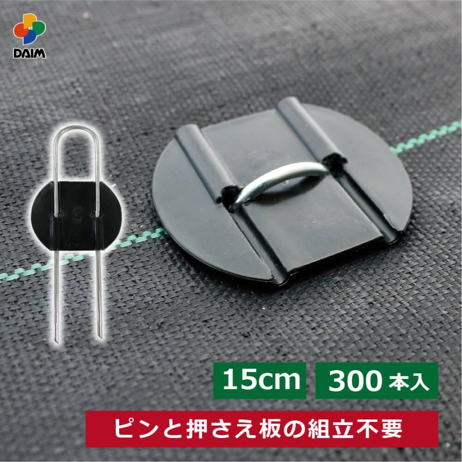 DAIM daim らくらくシート押さえピン 長さ15cm 300本入 防草