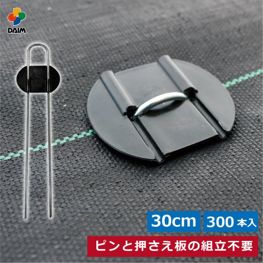 DAIM らくらくシート押さえピン 長さ30cm 300本入 防草シート ピン