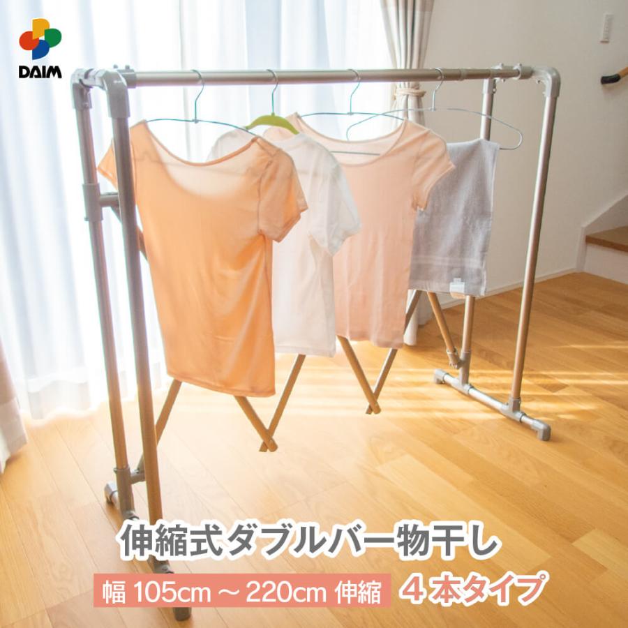DAIM 日本製 カジラク アルミ物干しシリーズ 伸縮式ダブルバー物干し 4