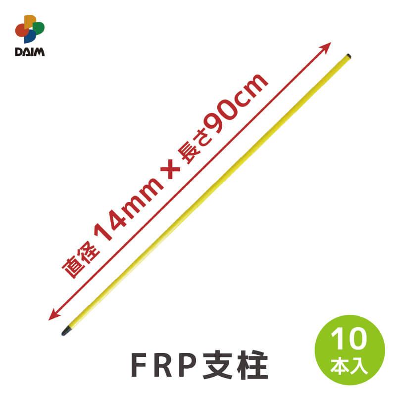 DAIM daim 電気柵用FRP支柱 直径14mm 90cm 10本入 電気柵 電柵杭 DAIM daim 電気柵用FRP支柱 直径14mm 90cm 10本入 電気柵 電柵杭