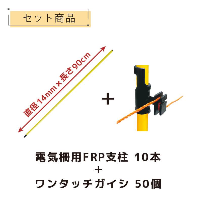 電気柵　一式 DAIM 電気柵用FRP支柱 直径14mm 90cm 10本入 電気柵 電柵杭 電柵