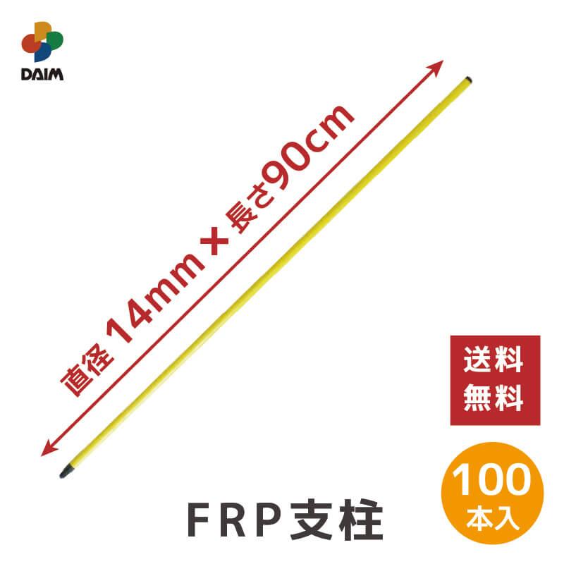 DAIM 電気柵用FRP支柱 直径14mm 90cm 100本入 電気柵 電柵杭 電柵