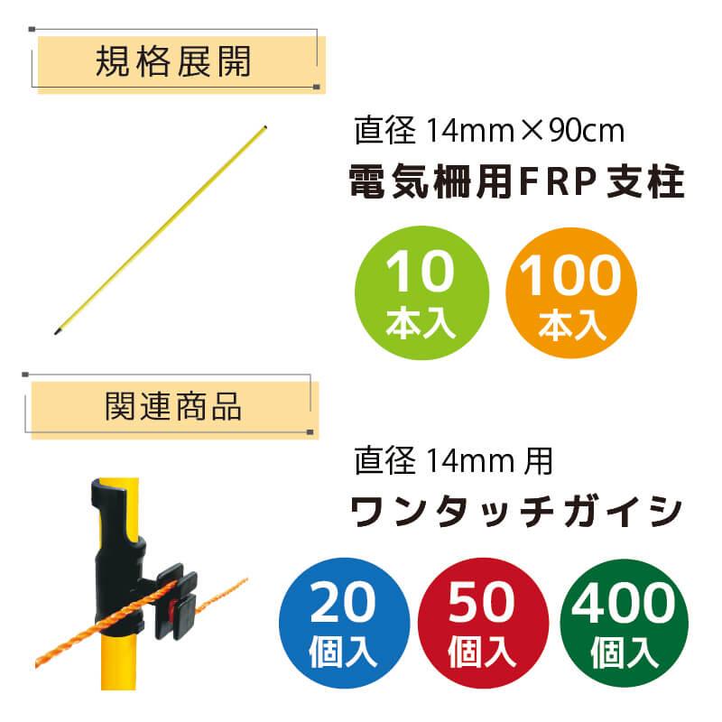 DAIM 電気柵用FRP支柱 直径14mm 90cm 100本入 電気柵 電柵杭 電柵