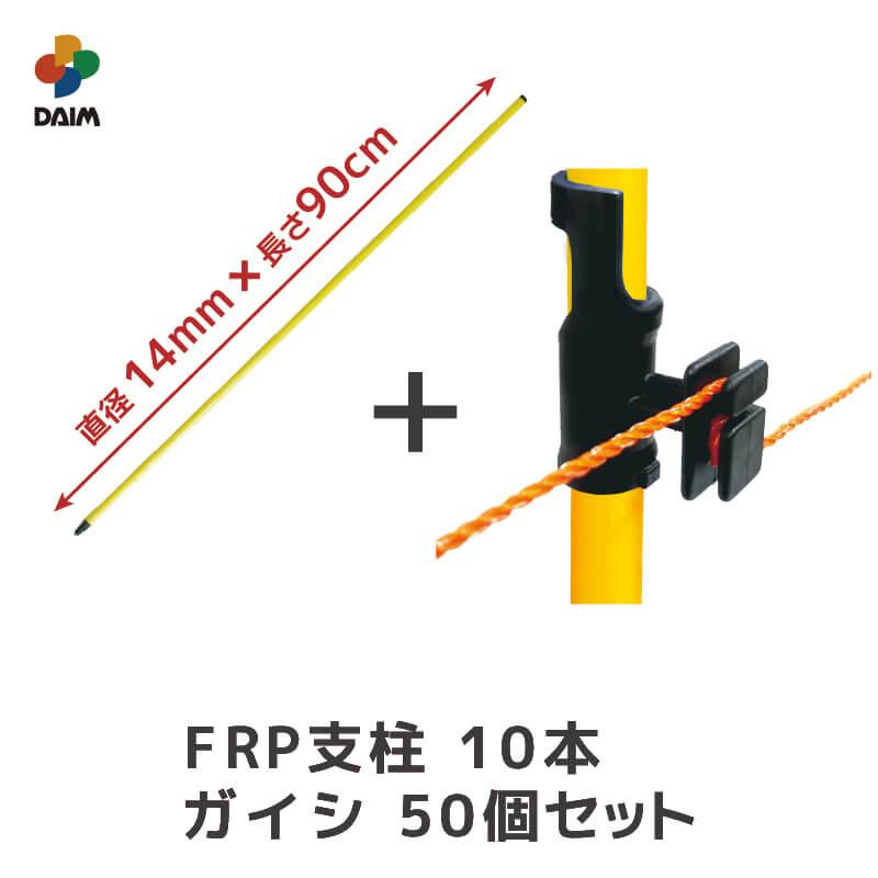 DAIM daim 電気柵用FRP支柱 10本 ワンタッチガイシ 50個 セット