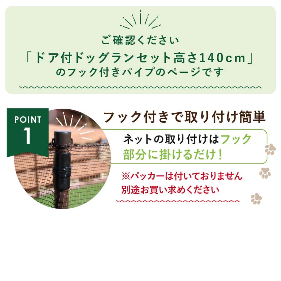 DAIM ドッグランセット用フック付パイプ 高さ140cm用 ドッグラン