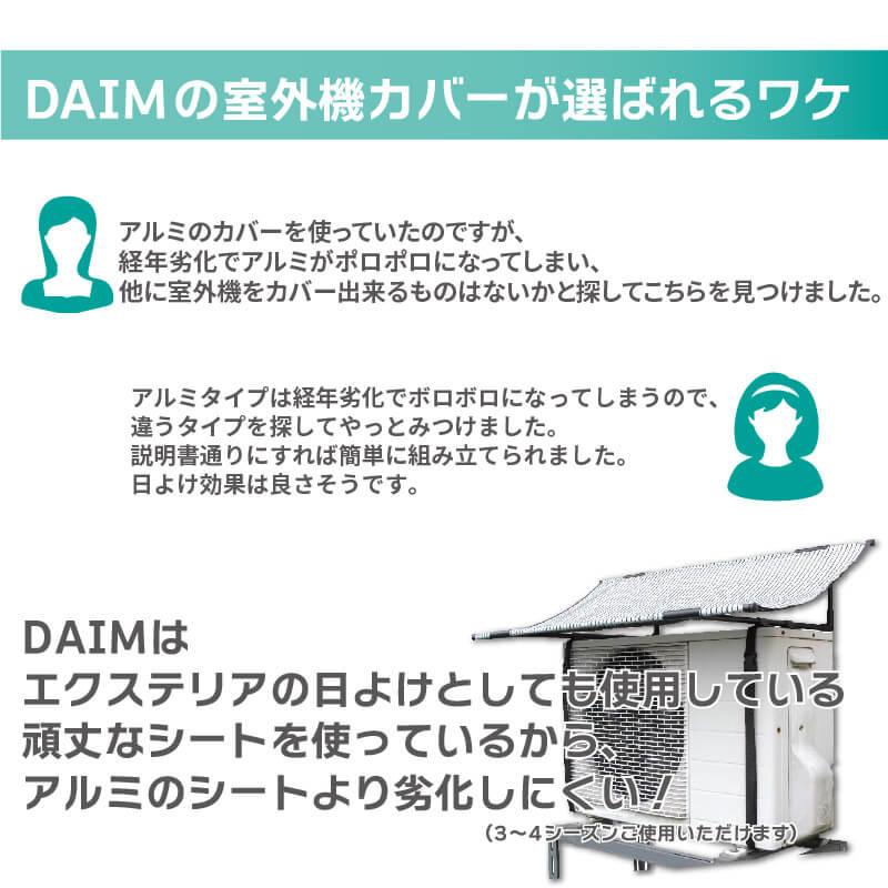 DAIM 室外機カバー 日よけ エアコン 遮熱 節電 固定用バンド付 1セット