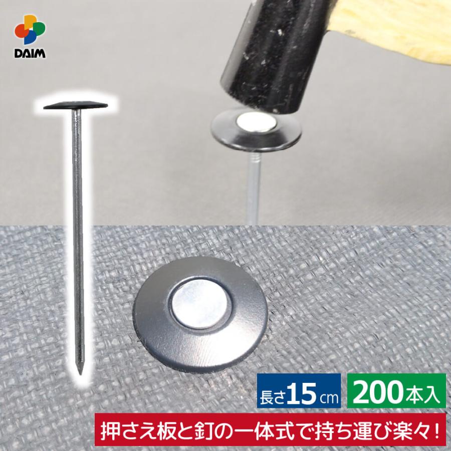 DAIM daim 防草シート押さえ 楽釘 長さ15cm 200本入 園芸 防草
