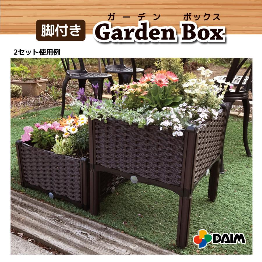 DAIM 脚付きガーデンボックス 土容量 20L ガーデニング プランター