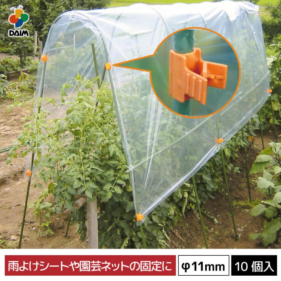 Daim 菜園かんたんパッカー 直径11mm用 10個入 園芸 支柱 ガーデニング 家庭菜園 用品 便利グッズ シート ネット張り 固定 メーカー直販 Daim Yahoo 店 通販 Yahoo ショッピング