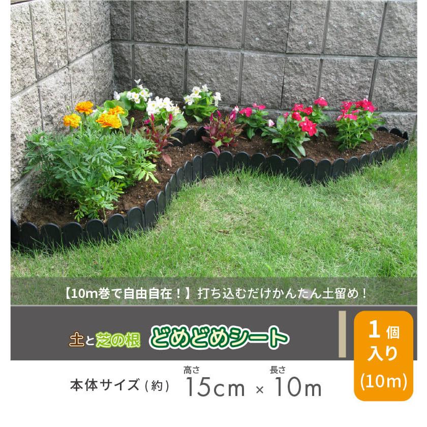 DAIM 花壇 土留め 柵 フェンス 根止め 高さ15cm 長さ10m カーメン君 