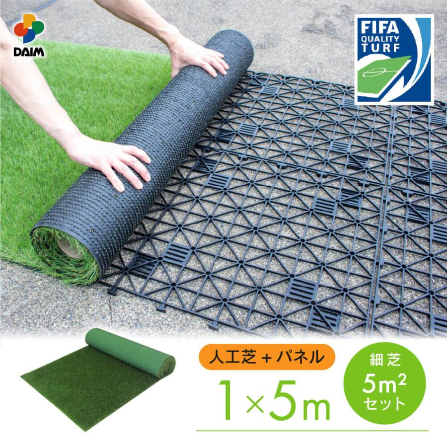 DAIM 人工芝 リアル人工芝 エアスルーパネル ベランダ 緑化セット 細芝
