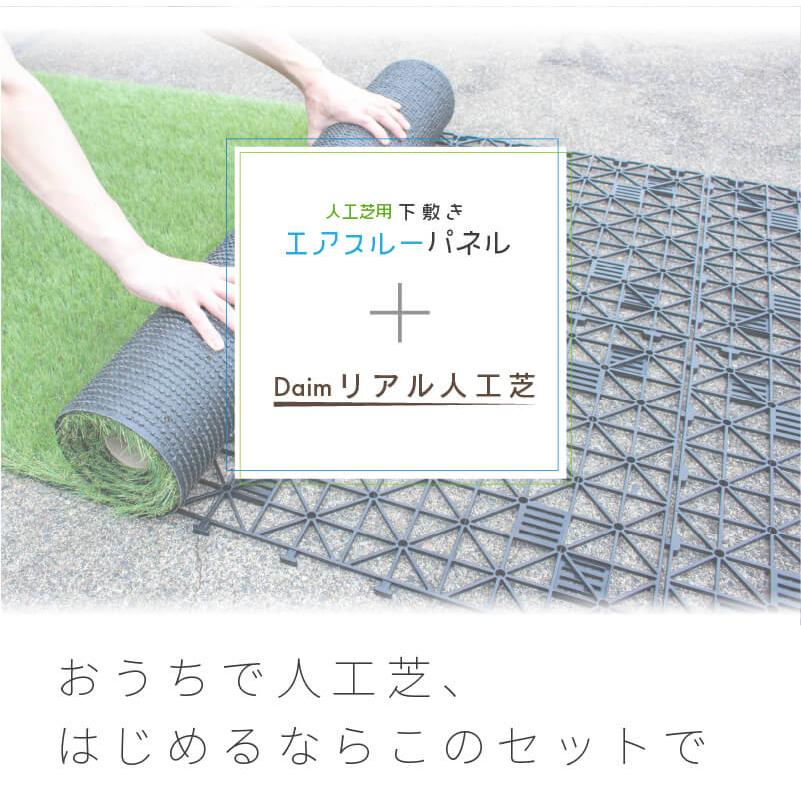 DAIM 人工芝+水はけマット セット 細芝 5平方m相当 リアル人工芝