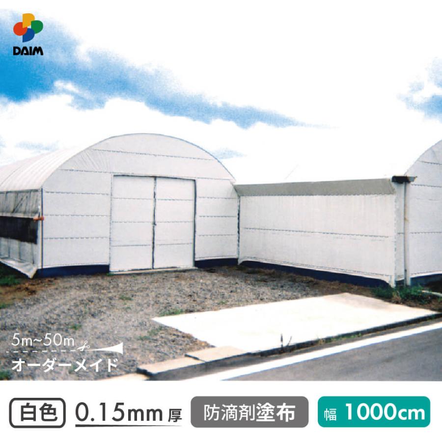 受注生産品 daim 農業用 POフィルム 白白コート 0.15mm 1000cm幅 m単価