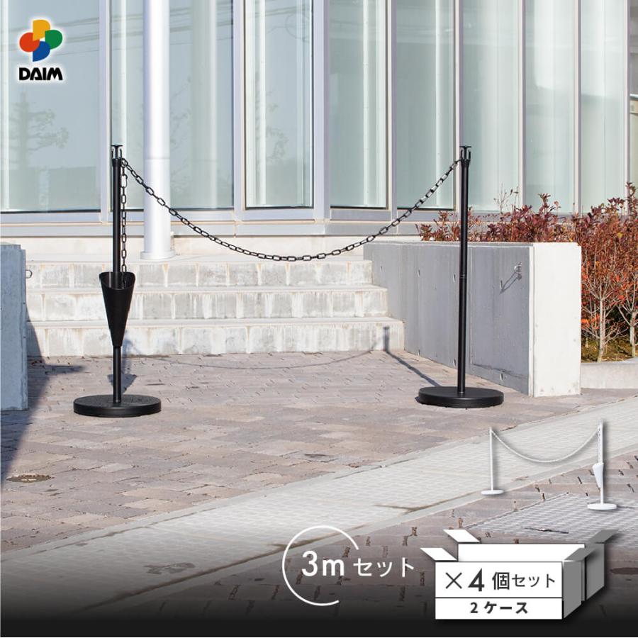 DAIM 駐車場 ポール チェーンスタンド 高さ90cm 3m 4セット おしゃれ