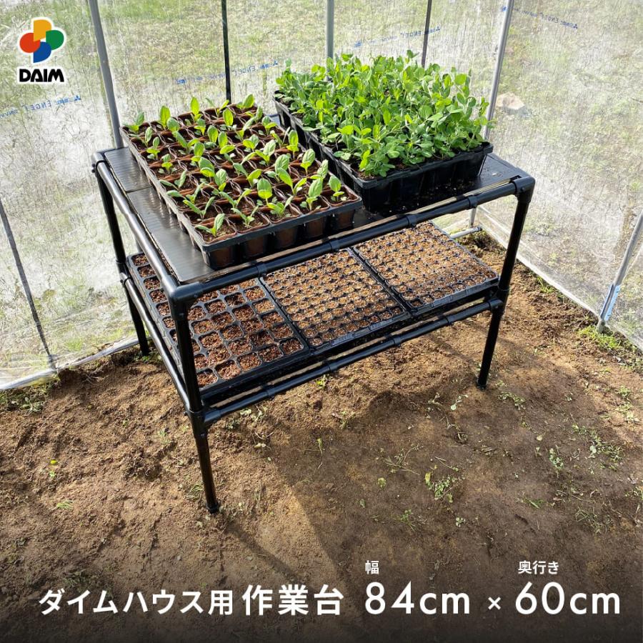DAIM ガーデニング用 作業台 幅85cm 奥行60cm 2段 ビニールハウス 家庭