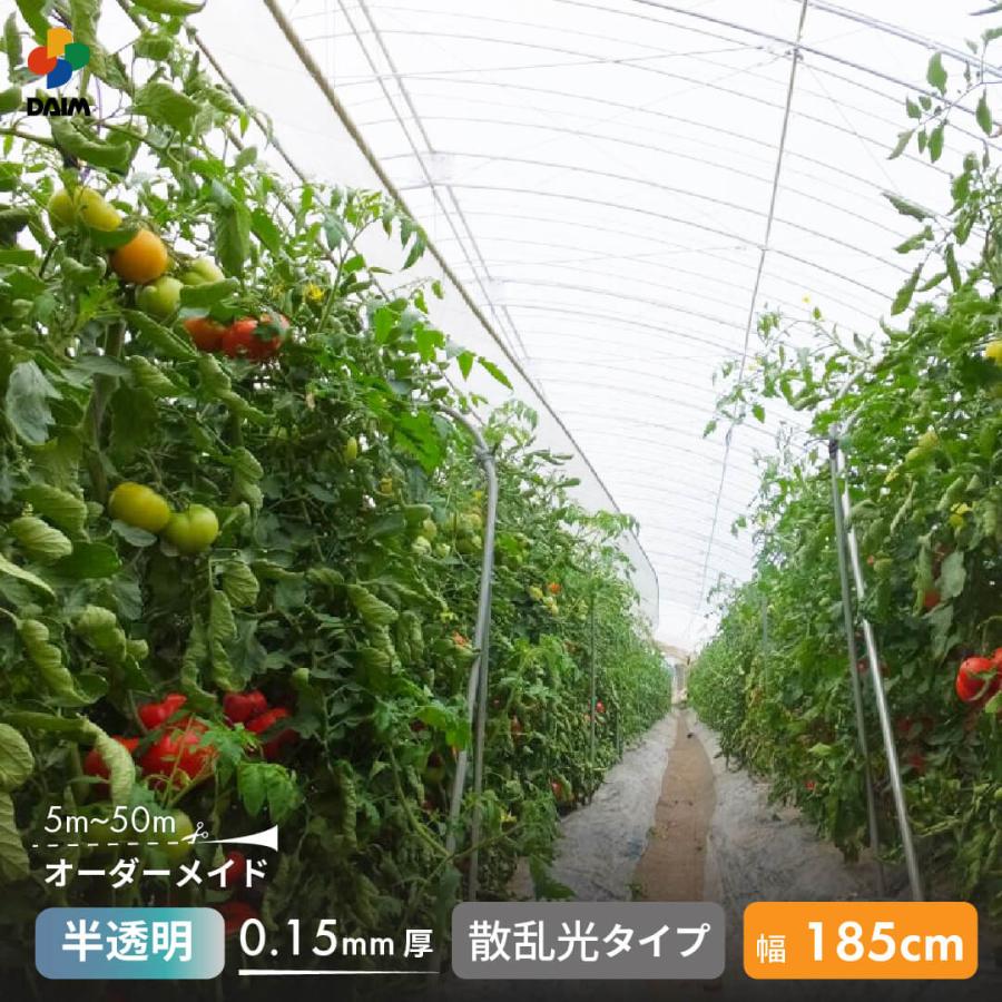 DAIM 受注生産品 農業用 POフィルム 半透明 散乱光タイプ 0.15mm 185cm