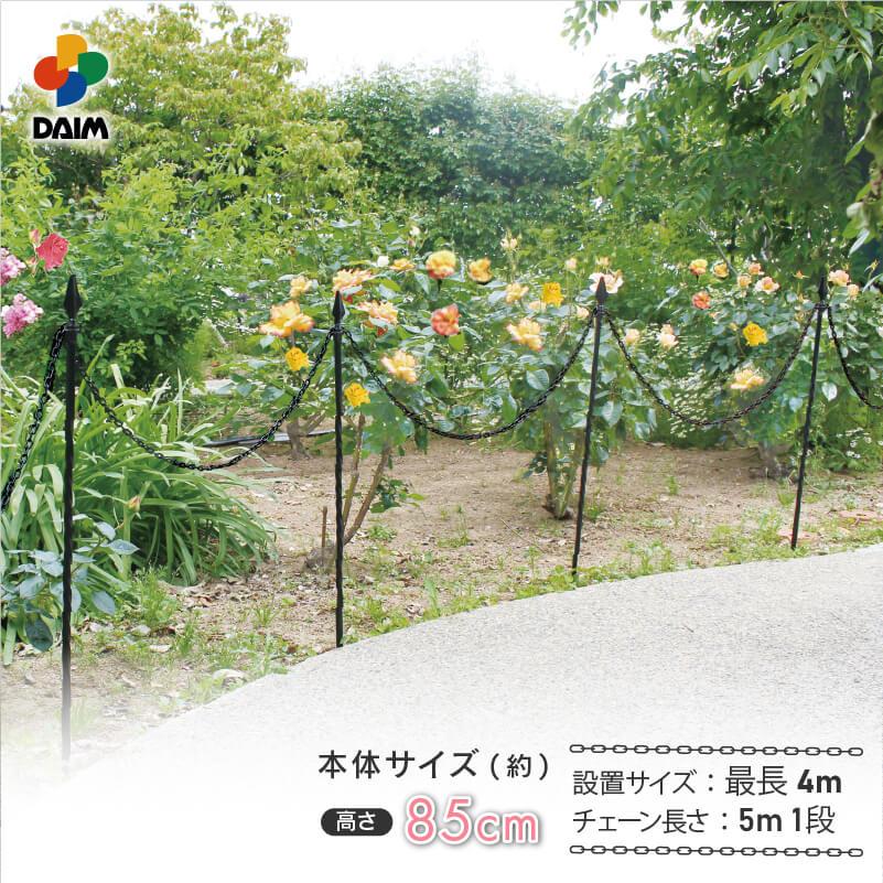 daim ガーデン チェーンポール 高さ85cm チェーン長さ5m 1段 フェンス 仕切り 間仕切り 柵 花壇 アプローチ 庭 ガーデン 境目 侵入防止 ガーデンフェンス diy | DAIM