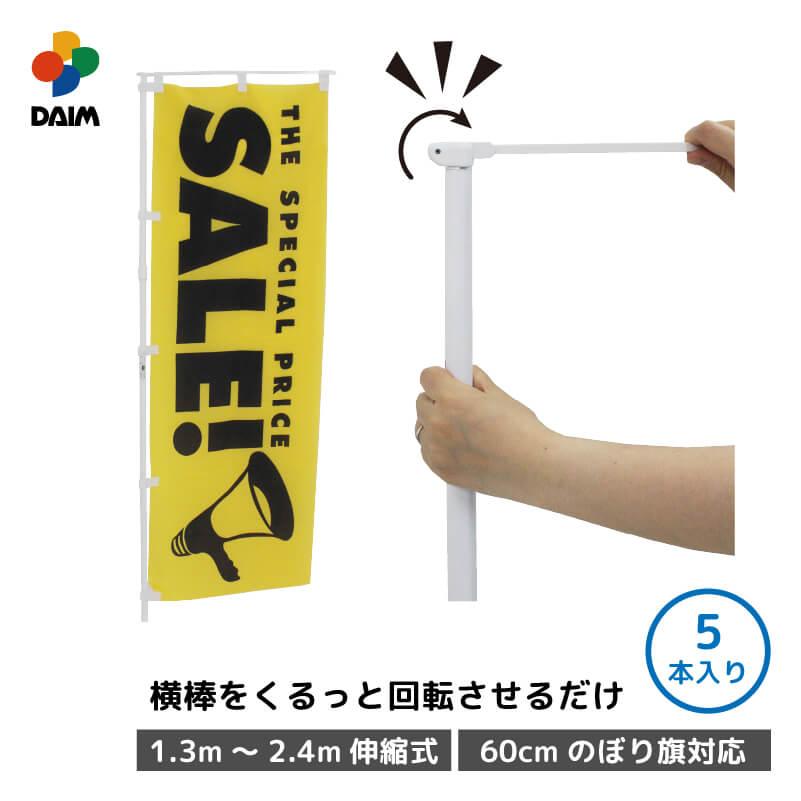 ぼのぼの様用 DAIM 日本製 ラクマルポール 5本入 1.3m 2.4m 伸縮式 ホワイト 旗幅