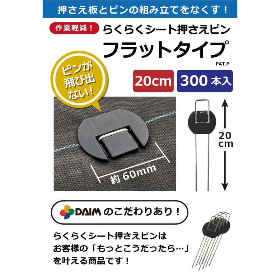 daim らくらくシート押さえピン フラットタイプ 長さ20cm 300本入 防草シート ピン 園芸 防草 雑草対策 釘押さえ おさえ ガーデニング 家庭菜園 用品｜daim-factory｜02