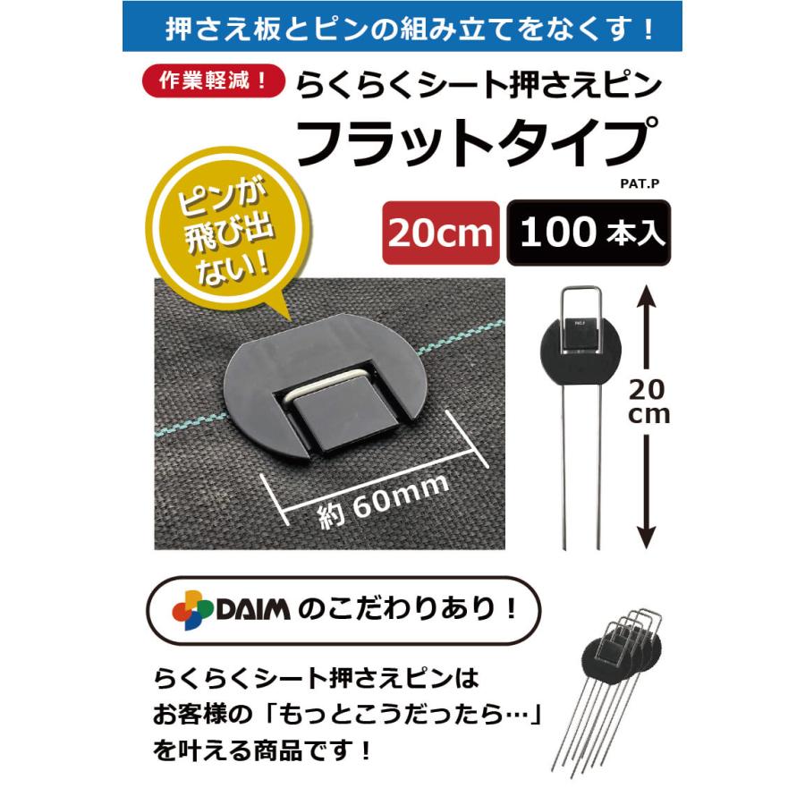 daim らくらくシート押さえピン フラットタイプ 長さ20cm 100本入 防草シート ピン 第一ビニール 園芸 防草 雑草対策 釘押さえ おさえ ガーデニング 家庭菜園 | DAIM | 01