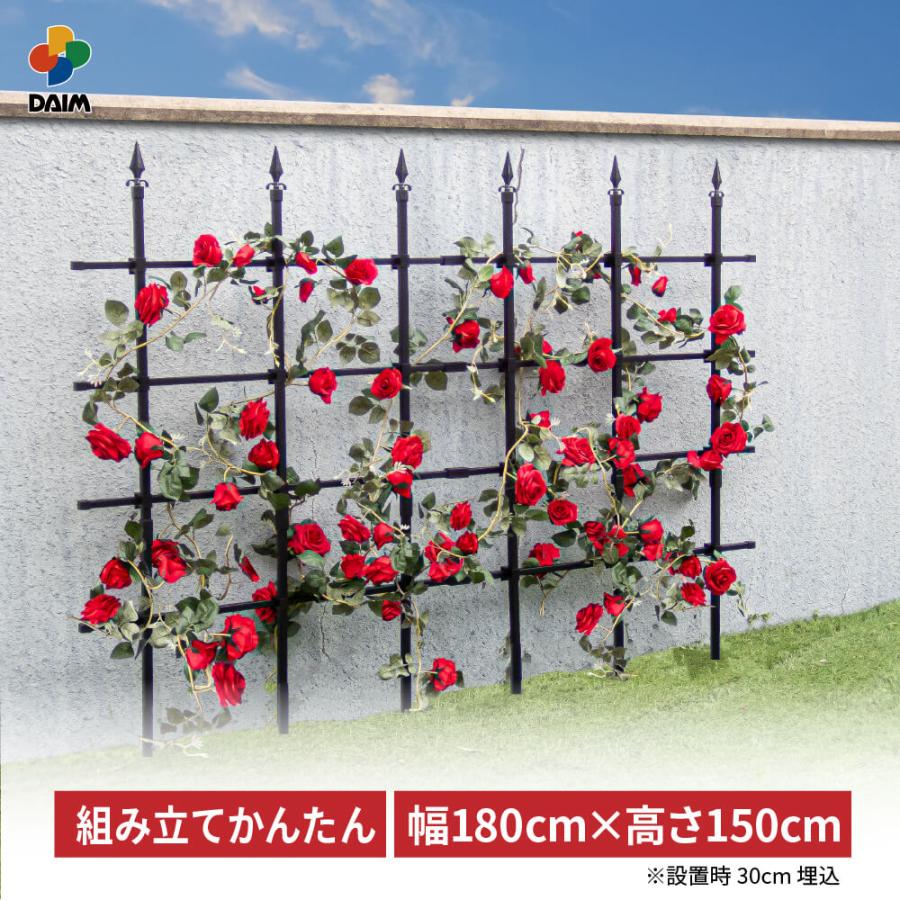 DAIM daim 組み立てかんたん ローズフェンス 高さ150cm 幅180cm