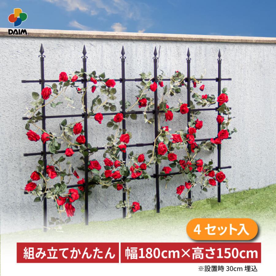 DAIM daim 組み立てかんたん ローズフェンス 高さ150cm 幅180cm