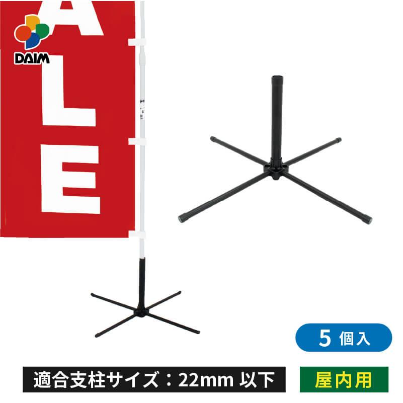 DAIM かんたんポールスタンド 5個入 のぼり旗 ポール 土台 スタンド