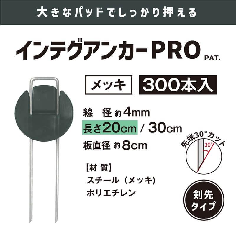 daim インテグアンカー プロ 長さ20cm 300本入 太い 剣先 防草シート コの字ピン ピン マルチ 押さえ おさえ 防そう 除草 シート 防草しーと 雑草 対策 ザバーン | DAIM | 01