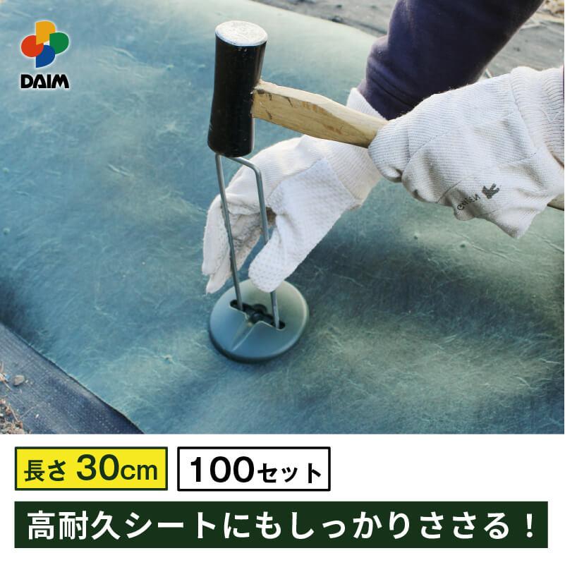 DAIM 高耐久性防草シート用押さえセット プロ 30cm 直径4mm コの字ピン