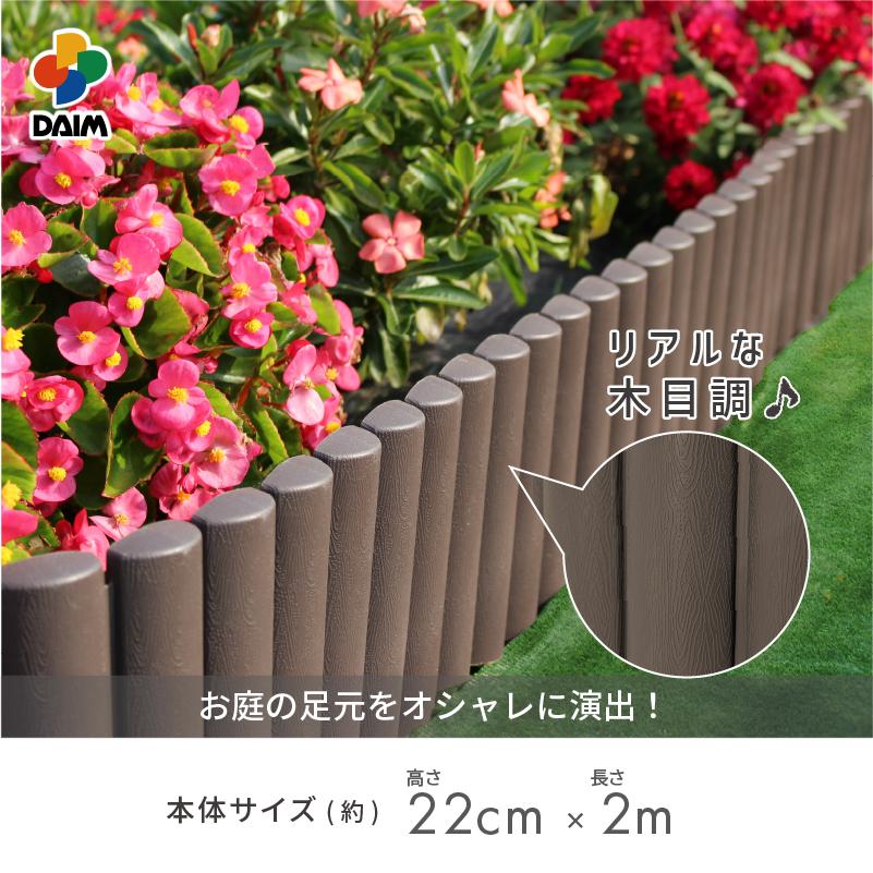 DAIM 花壇 土留め 柵 フェンス 根止め ログ 高さ22cm 長さ2m カーメン 