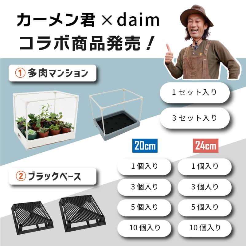 【カーメン君×daim コラボ】daim ブラックベース 20cm  5個  フラワースタンド 鉢スタンド 鉢植え台 カーメン君 プランター  スタンド 根腐れ防止 通気 排水｜daim-factory｜12