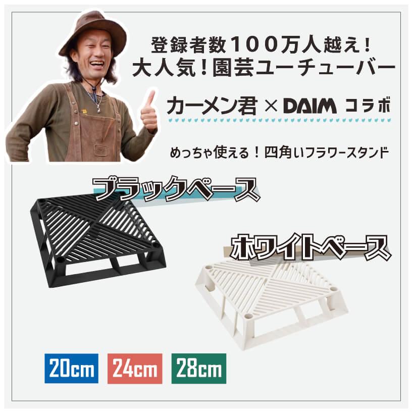 DAIM ブラックベース20cm+ブラック ベース用サポート支柱セット 高さ