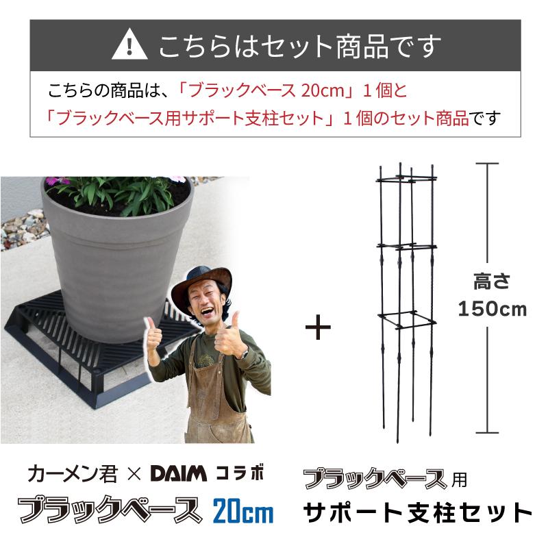 DAIM ブラックベース20cm+ブラック ベース用サポート支柱セット 高さ