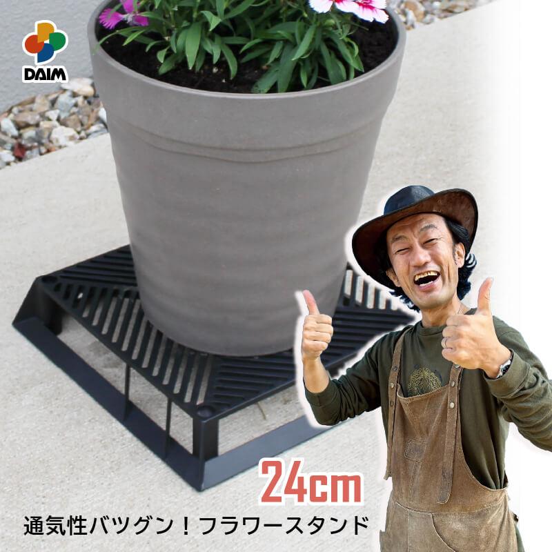daim ブラックベース 24cm フラワースタンド 鉢スタンド 鉢置き台 カーメン君 プランター 台 スタンド 根腐れ防止 通気 排水 第一ビニール | DAIM